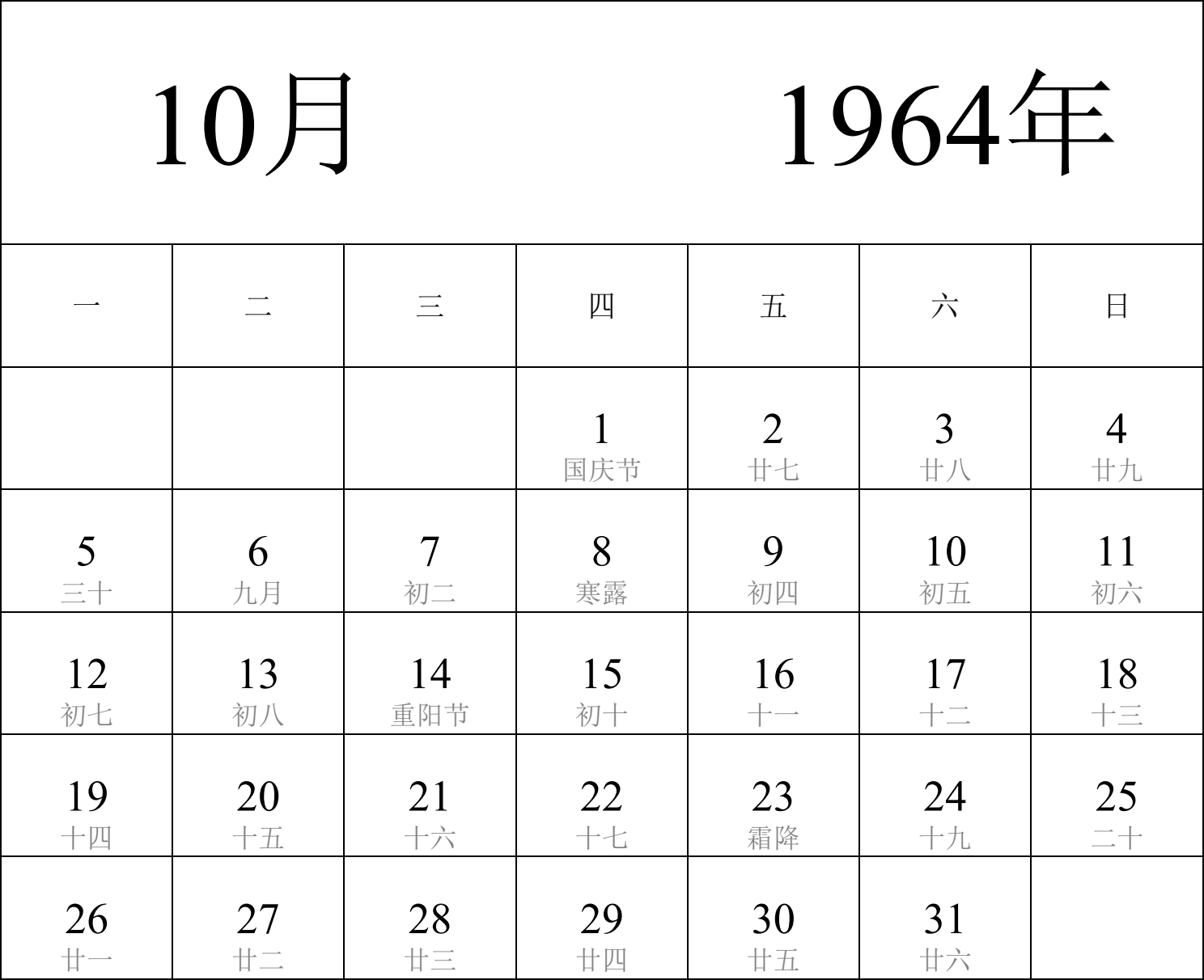 日历表1964年日历 中文版 纵向排版 周一开始 带农历